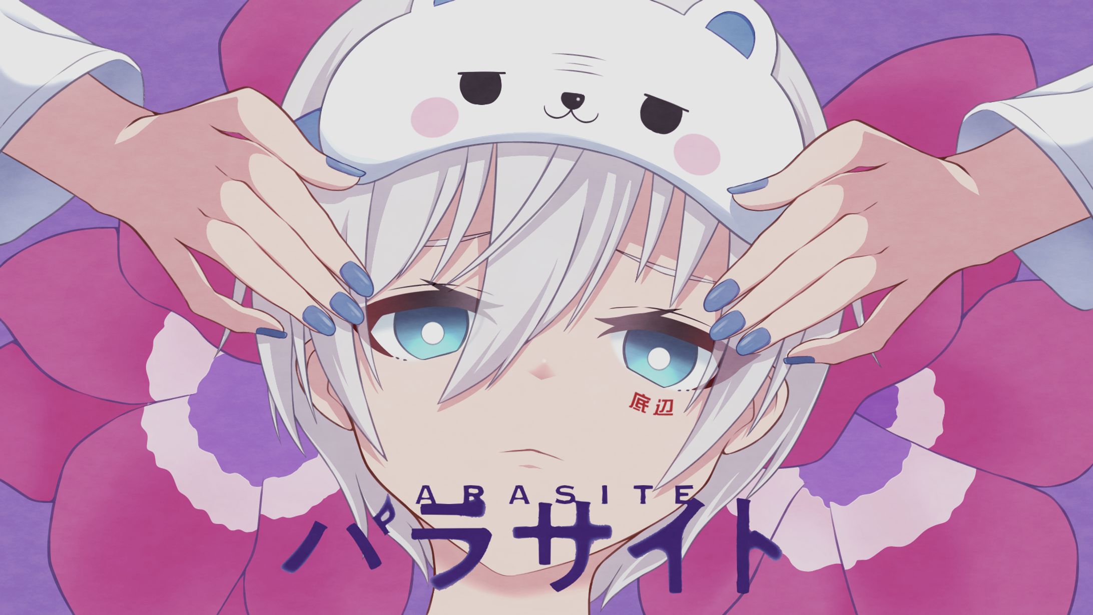 パラサイト-1