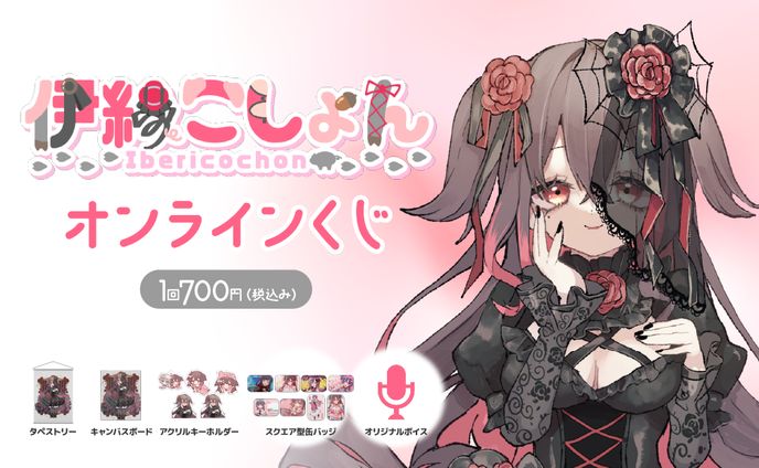 【コラボ】株式会社リスタート様『ぶいなっぷ - Vup オンラインくじ』コラボくじ発売