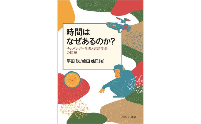 時間はなぜあるのか？