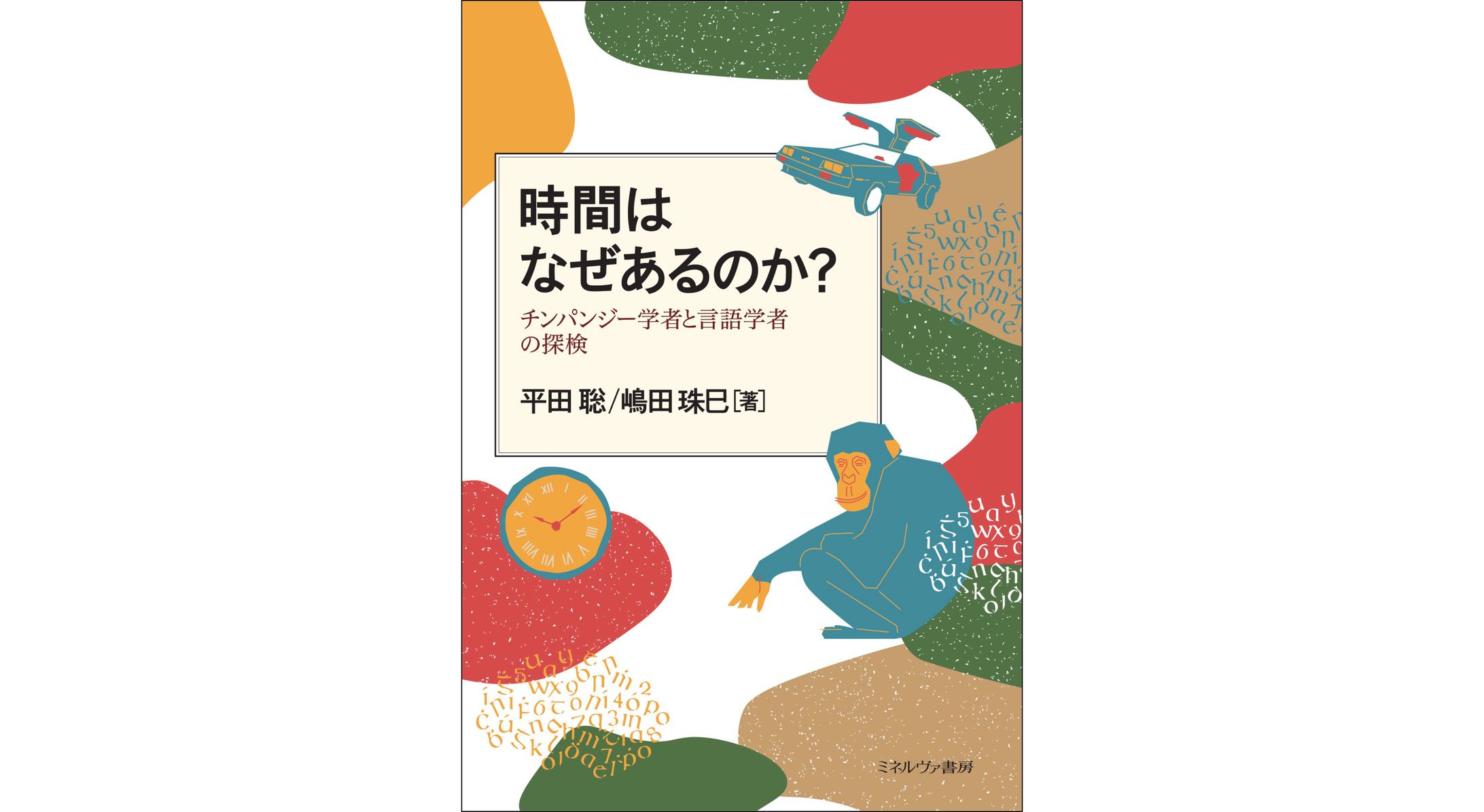 時間はなぜあるのか？-1