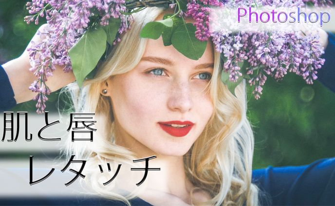 【Ps】肌と唇をレタッチ
