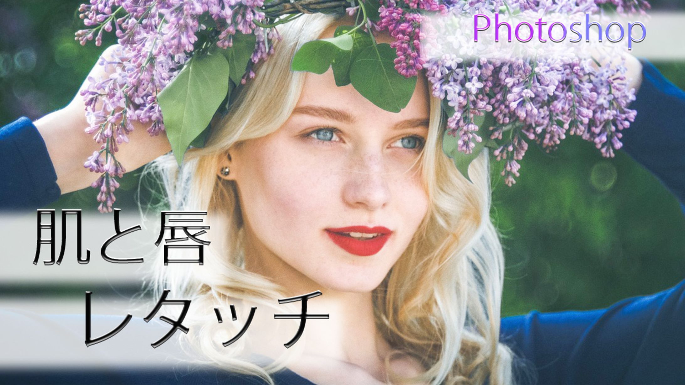 【Ps】肌と唇をレタッチ-1