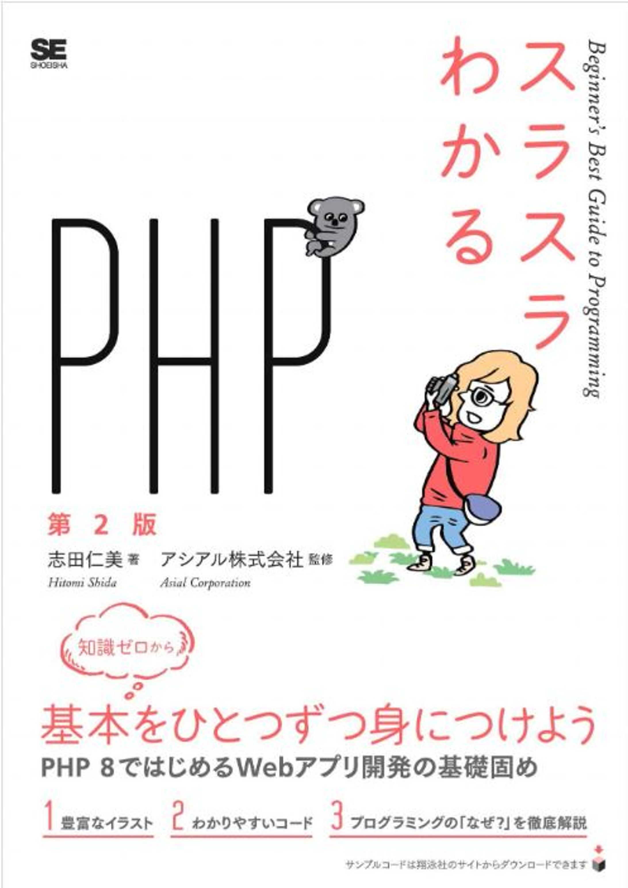 スラスラわかるPHP 第2版 （他スラスラシリーズ）-1