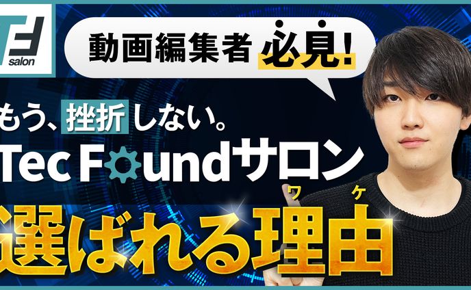 TecFoundサムネイル