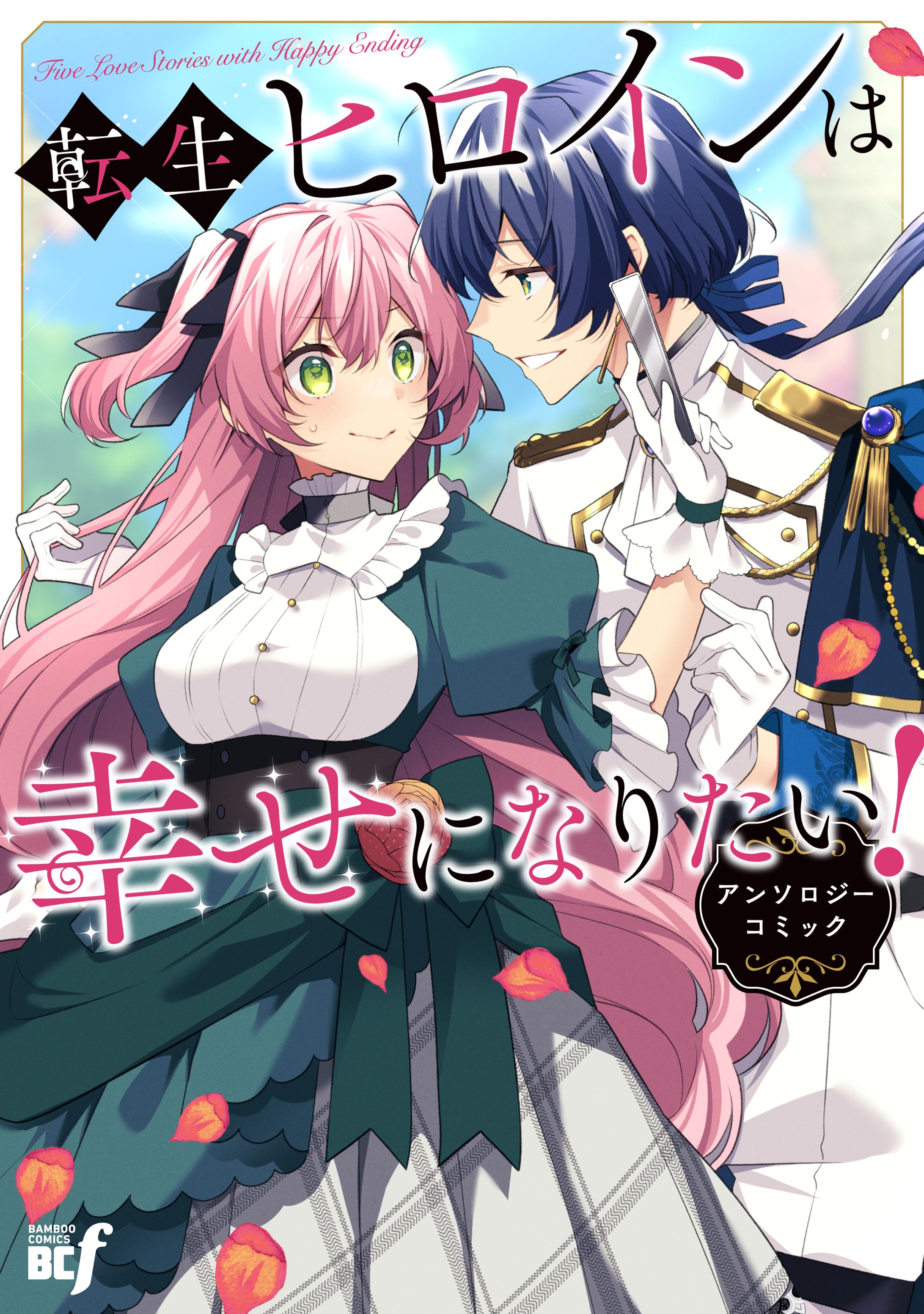 「今夜中に婚約破棄してもらわナイト」(バンブーコミックスBCf)-1