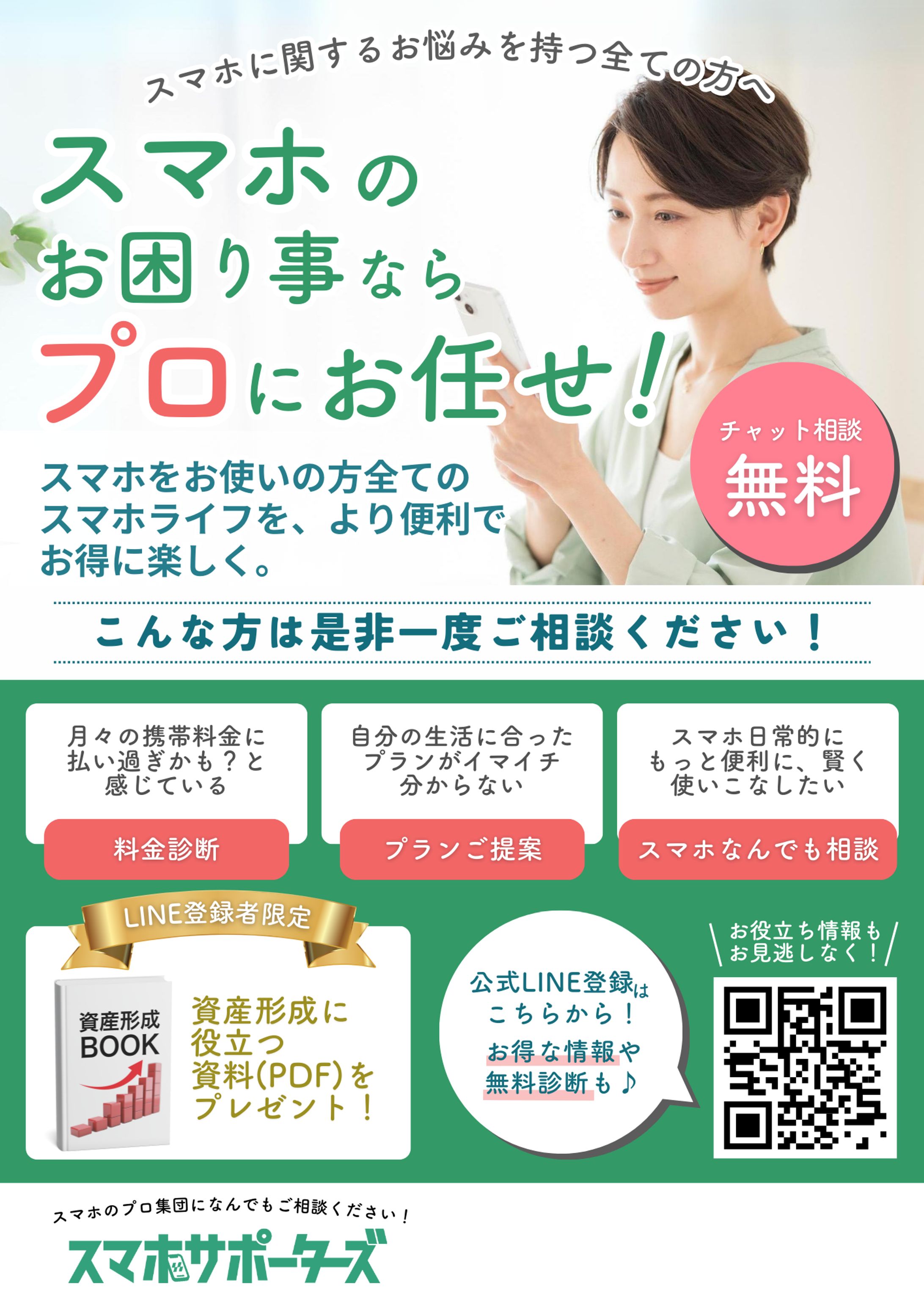 スマホサポーターズ様　宣伝用チラシ-1
