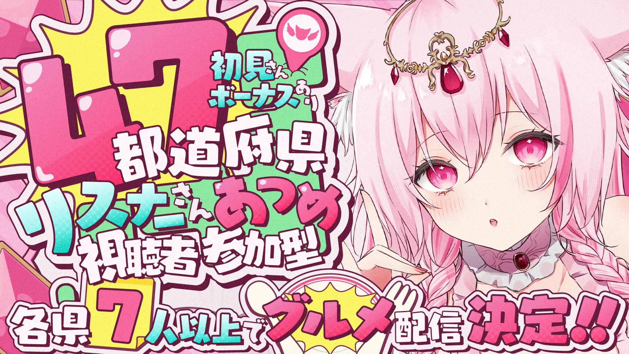 桜狐フェネ様 47都道府県リスナーさん集め配信サムネイル-1