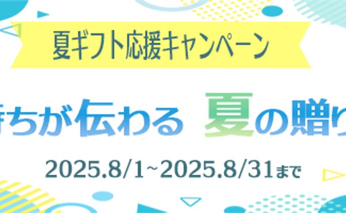夏ギフトバナー２