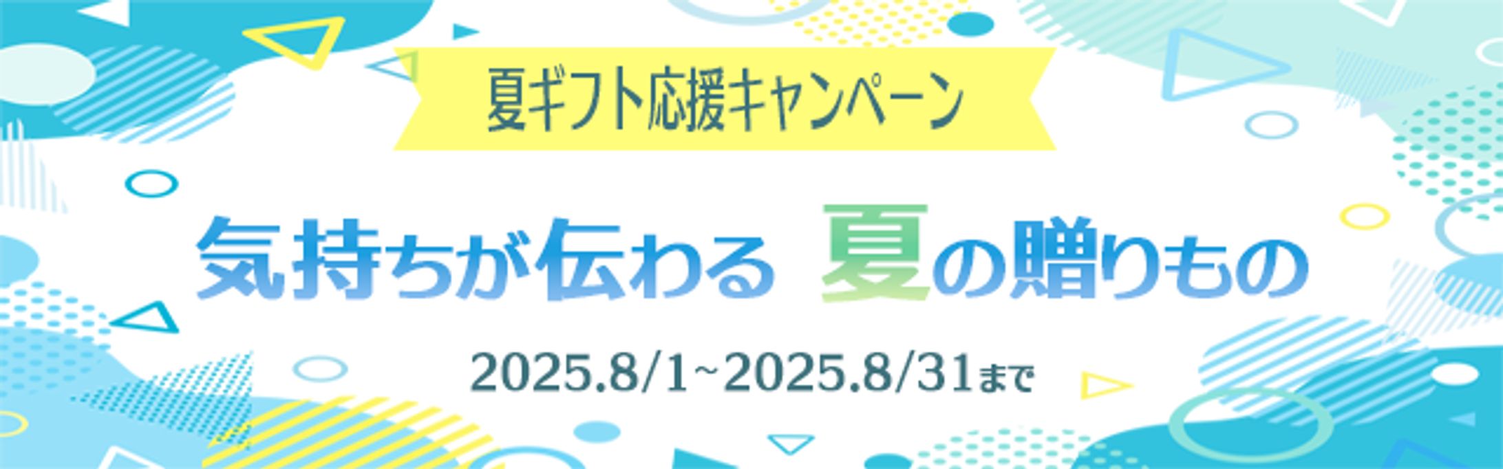 夏ギフトバナー２-1