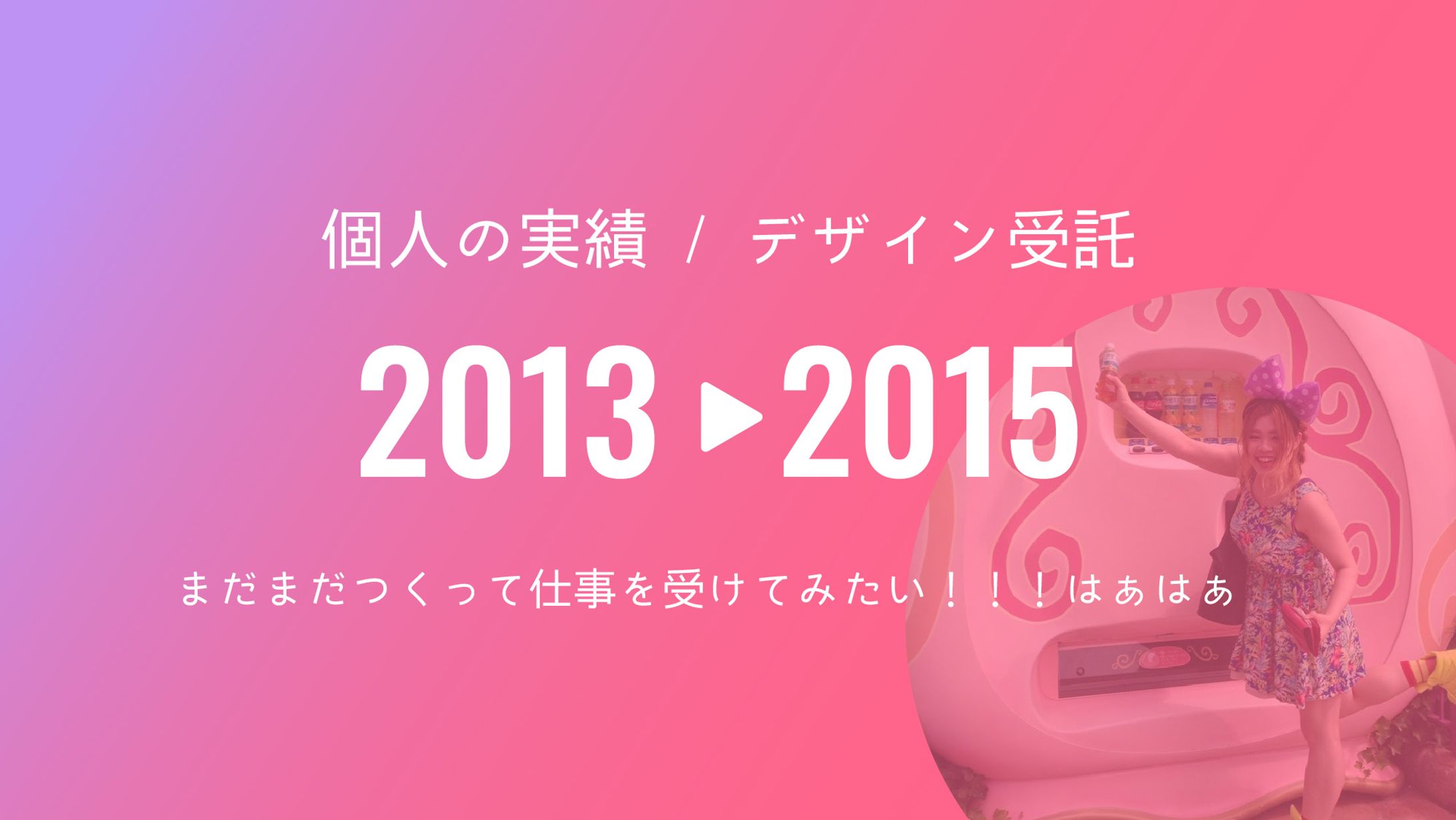 2013-15年フリーランス実績-1