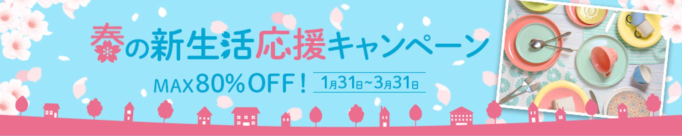 【バナー】新生活応援キャンペーン-1