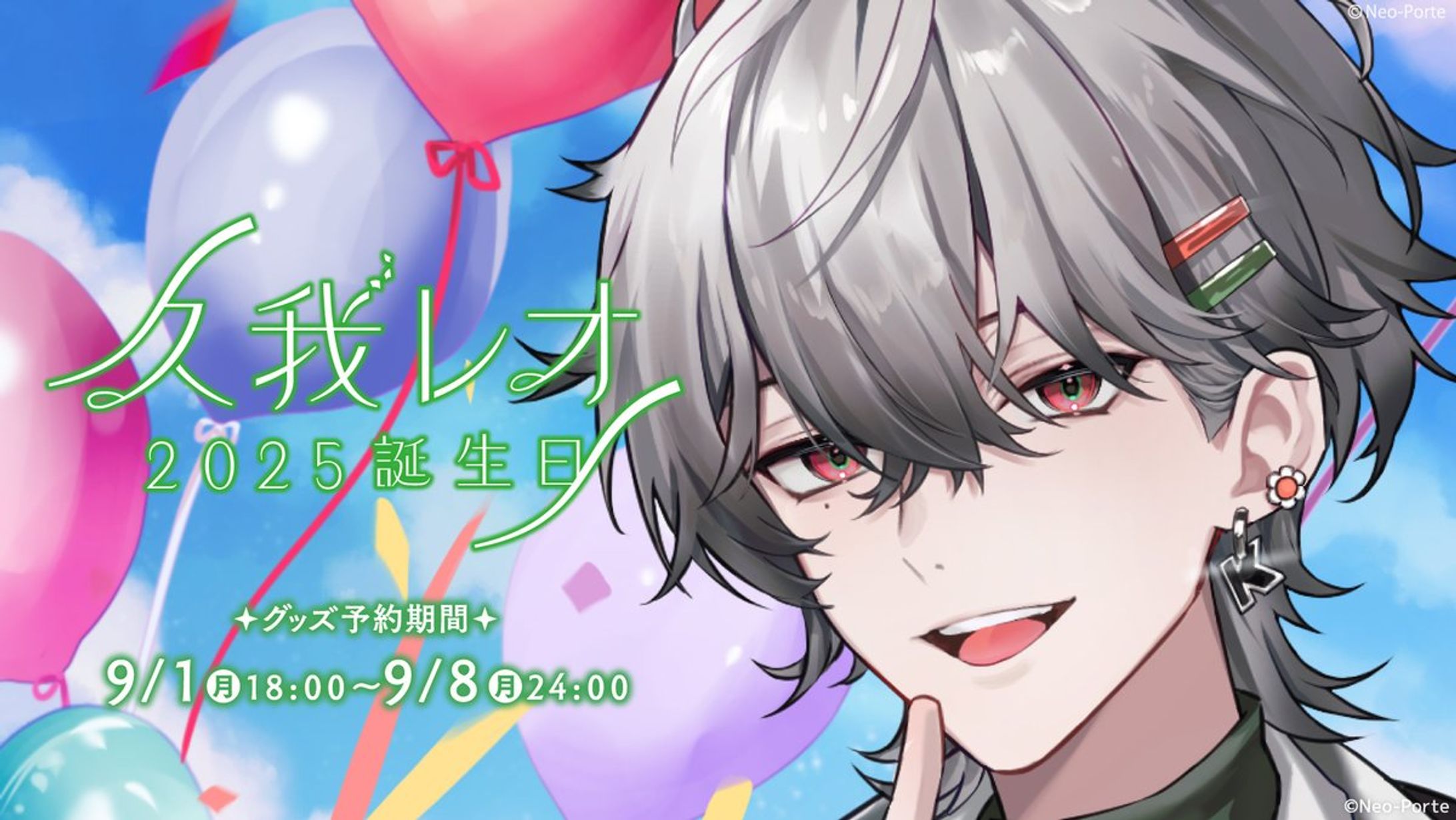【Neo-Porte】久我レオ　2025年誕生日ボイス台本執筆-1