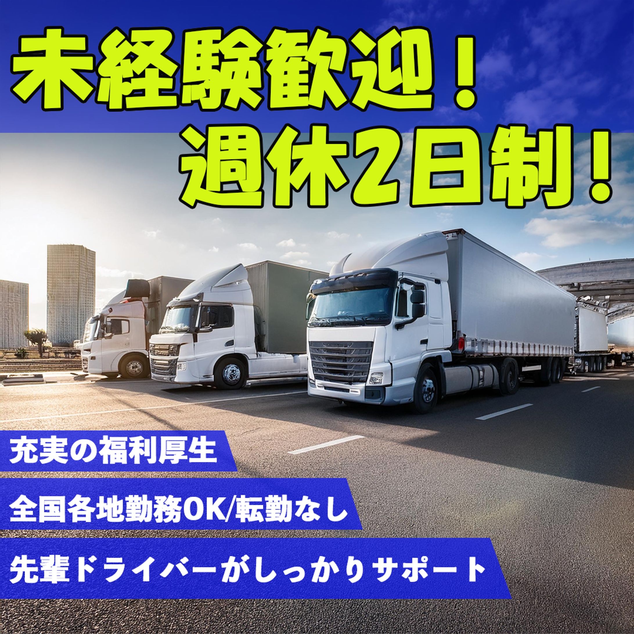トラック運転手求人用の架空のバナー制作-1