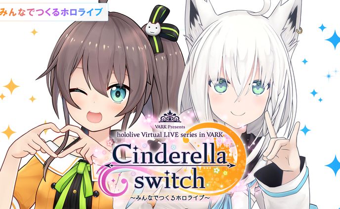Cinderella switch ～みんなでつくるホロライブ～ vol.2