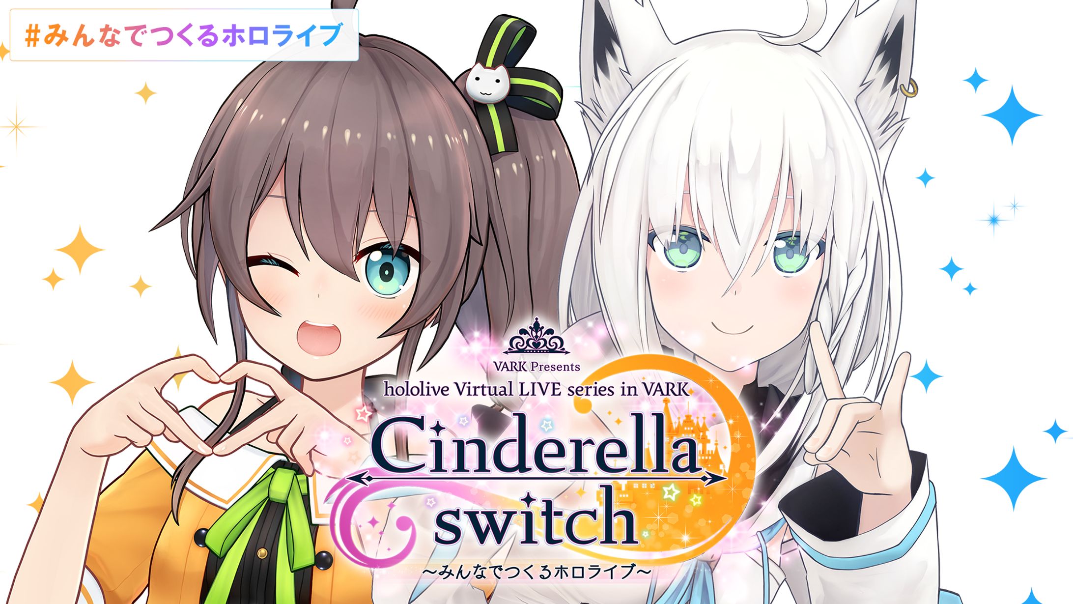 Cinderella switch ～みんなでつくるホロライブ～ vol.2-1
