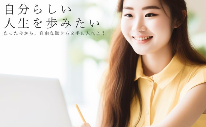 フリーランスを目指して【女性向け】