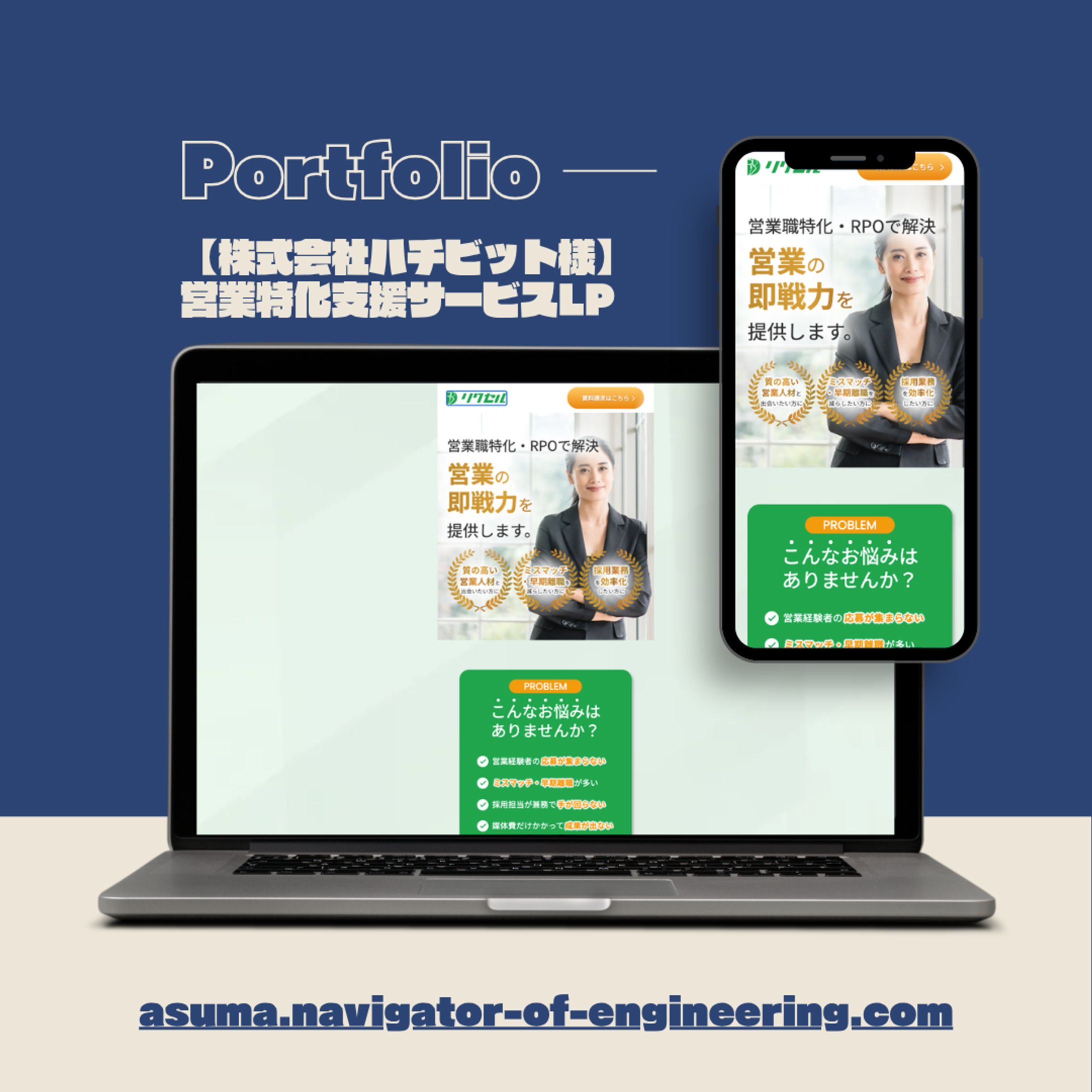 【株式会社ハチビット様】営業特化支援サービス（LP）-1