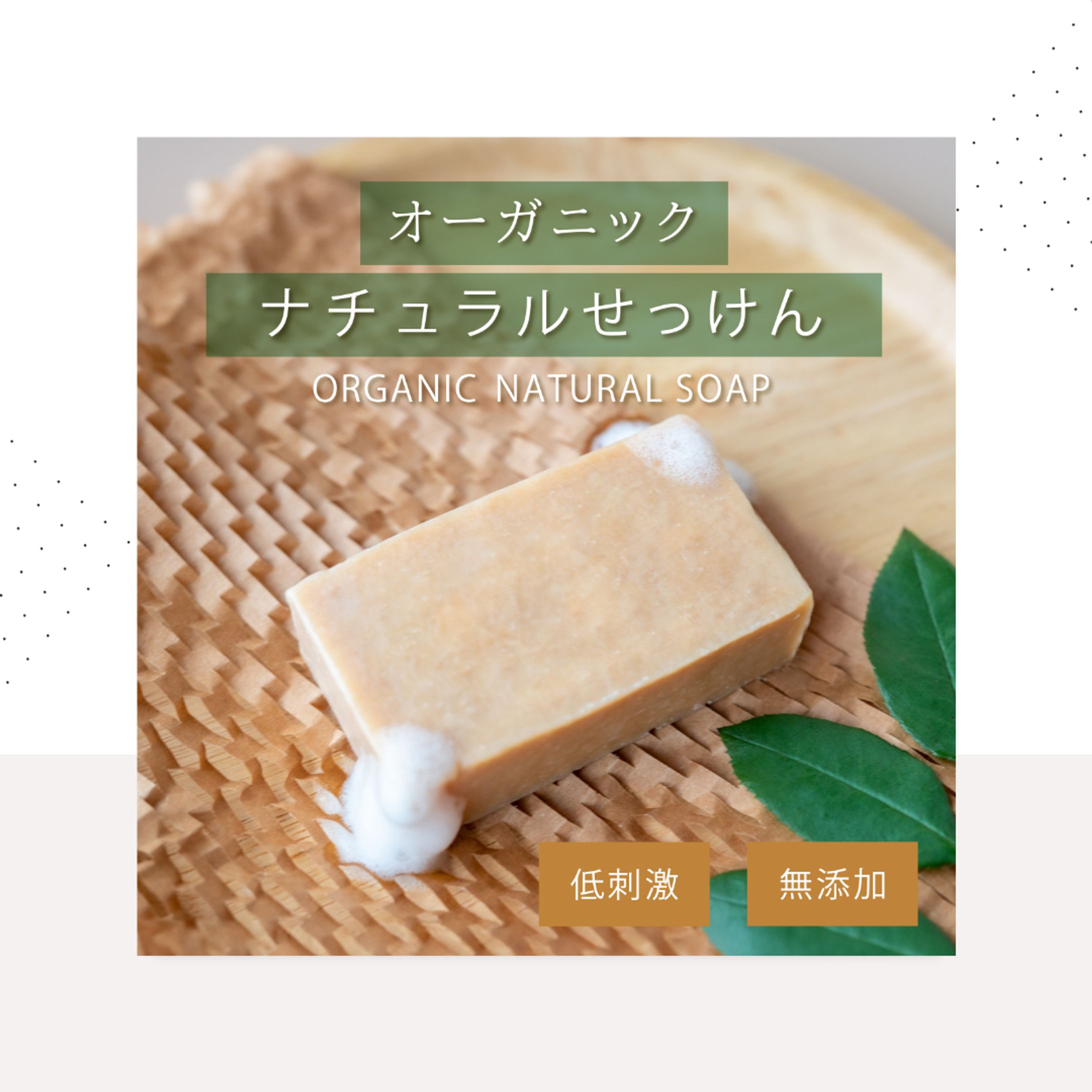 【バナー】オーガニックナチュラルせっけん-1