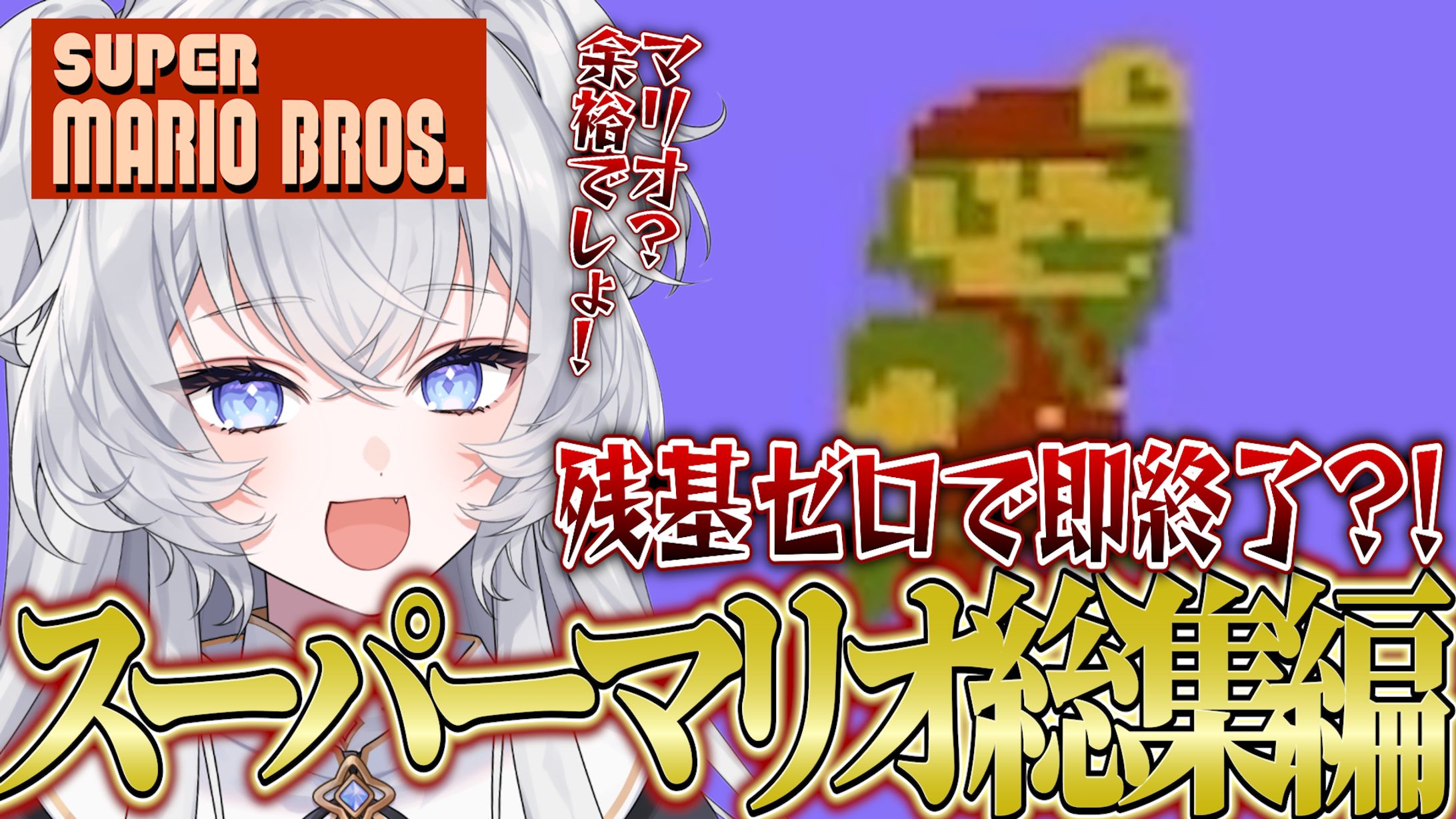 鍵宮シエル様　スーパーマリオブラザーズ総集編　サムネイル-1