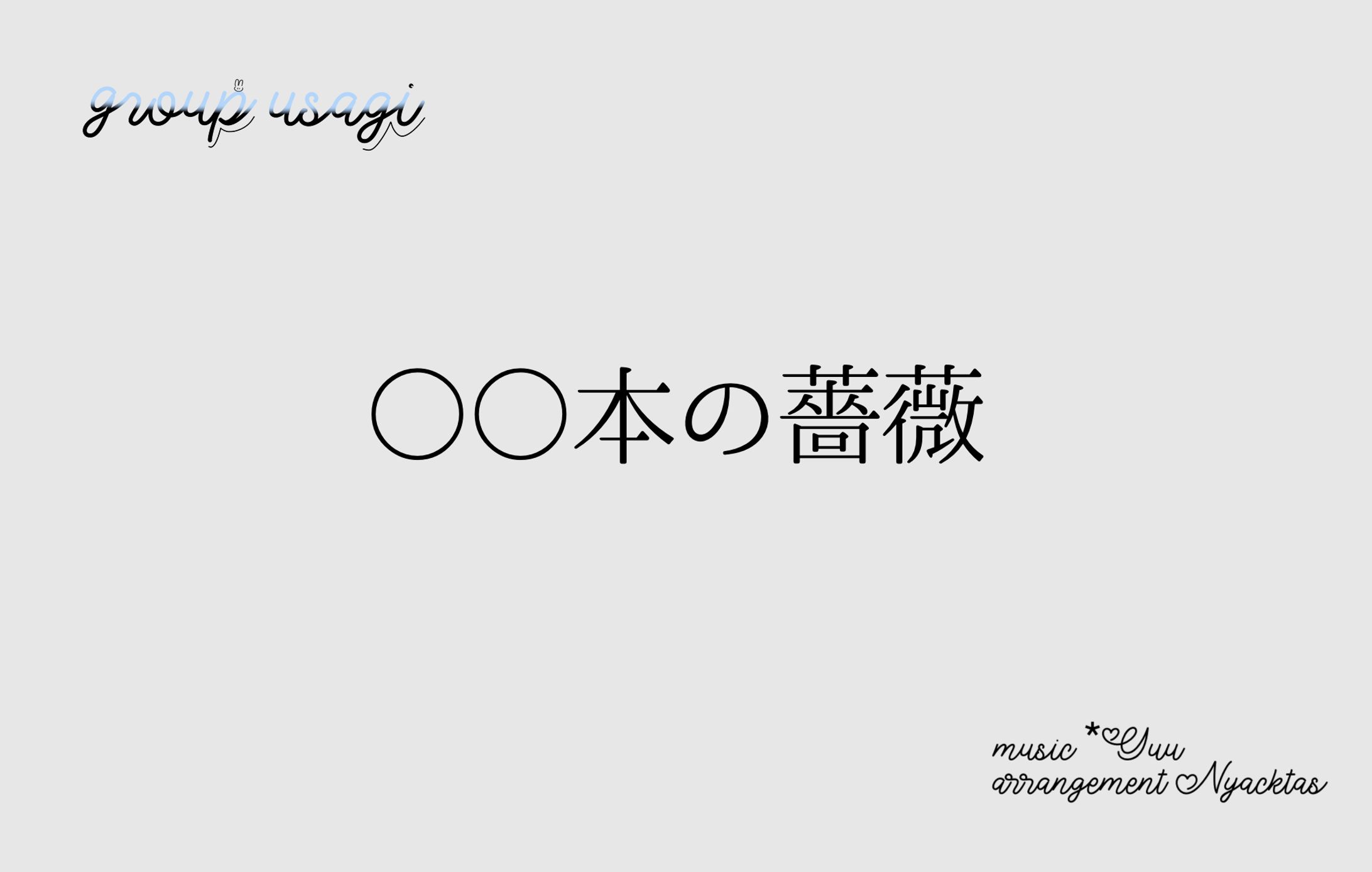○○本の薔薇-1