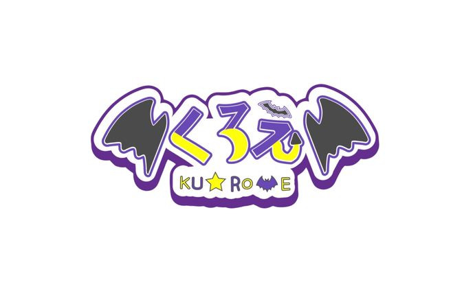 くろえ様 お名前ロゴ