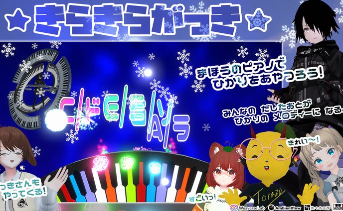 [制作ﾁｰﾑ]児童向け音楽コンテンツ『きらきらがっき』