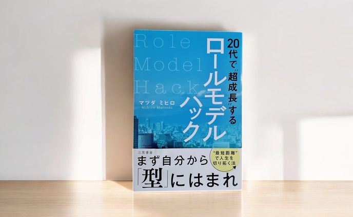 「20代で“超成長”するロールモデルハック」　