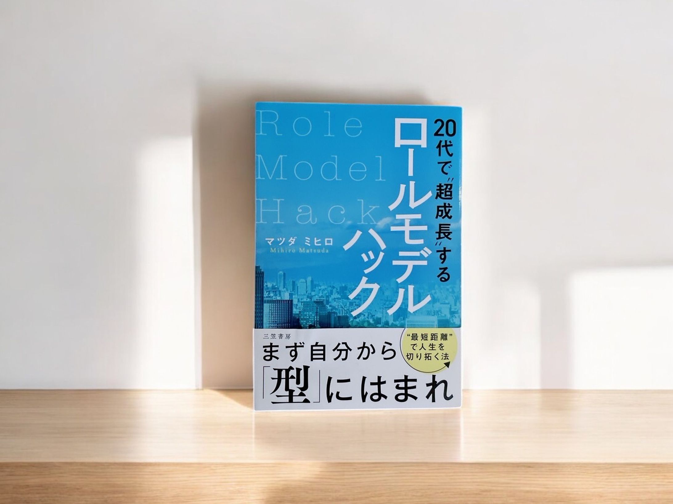 「20代で“超成長”するロールモデルハック」　-1