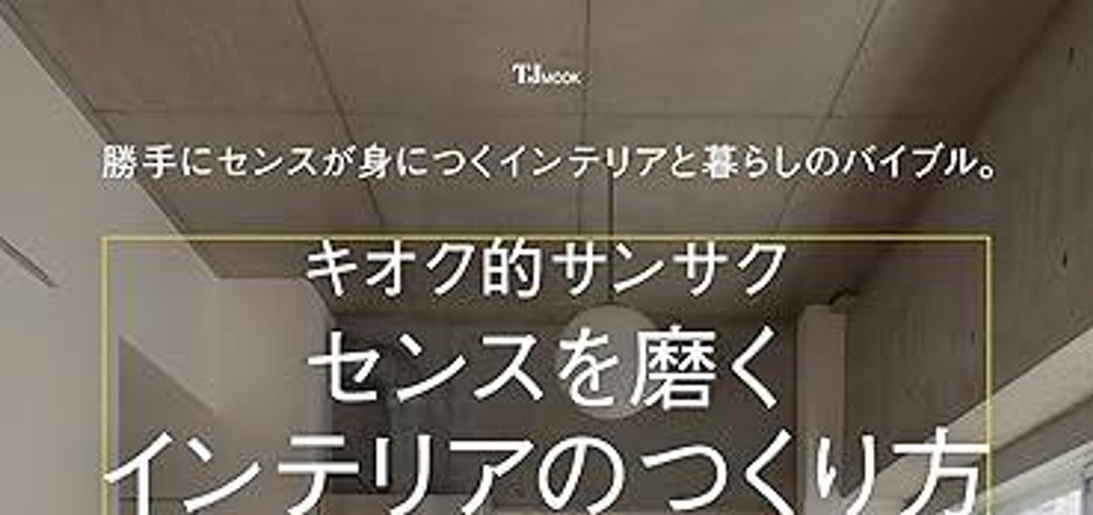 キオク的サンサク センスを磨くインテリアのつくり方-1