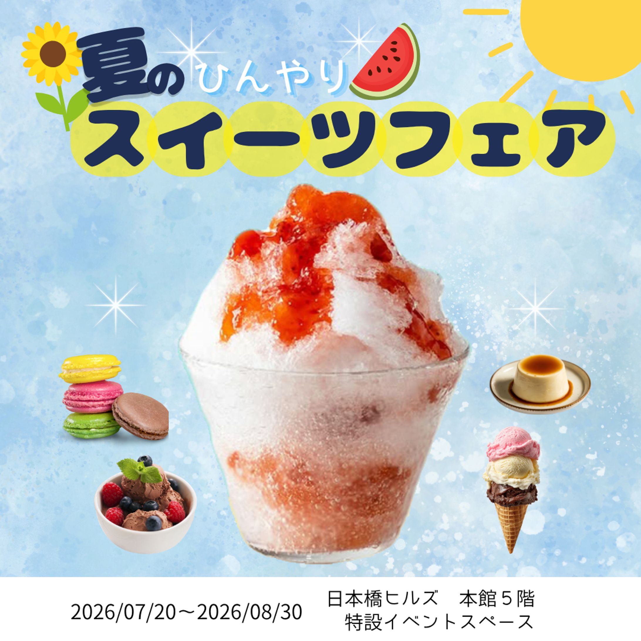 夏のスイーツフェア　バナー.png -1
