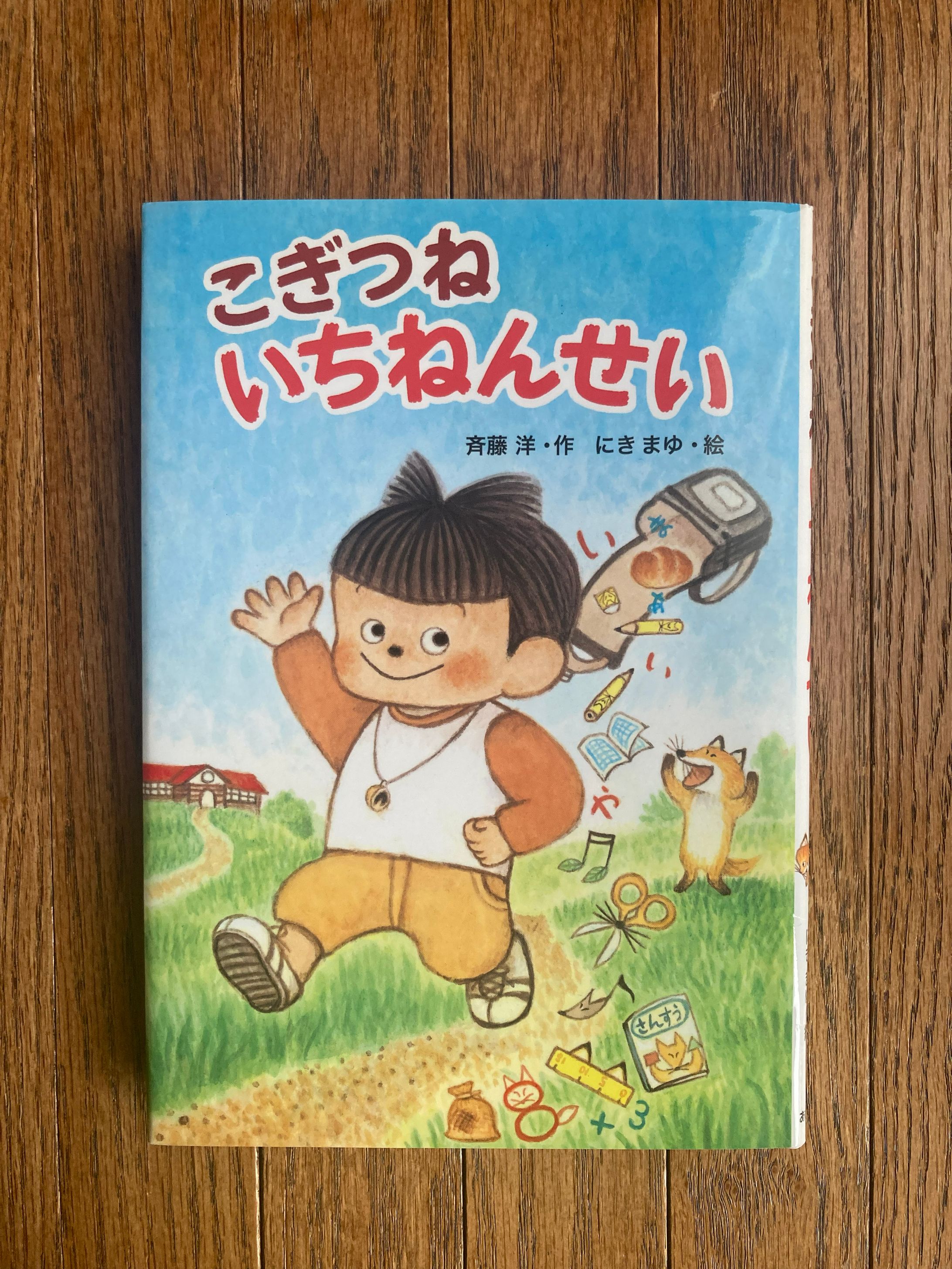 こぎつねいちねんせい-1