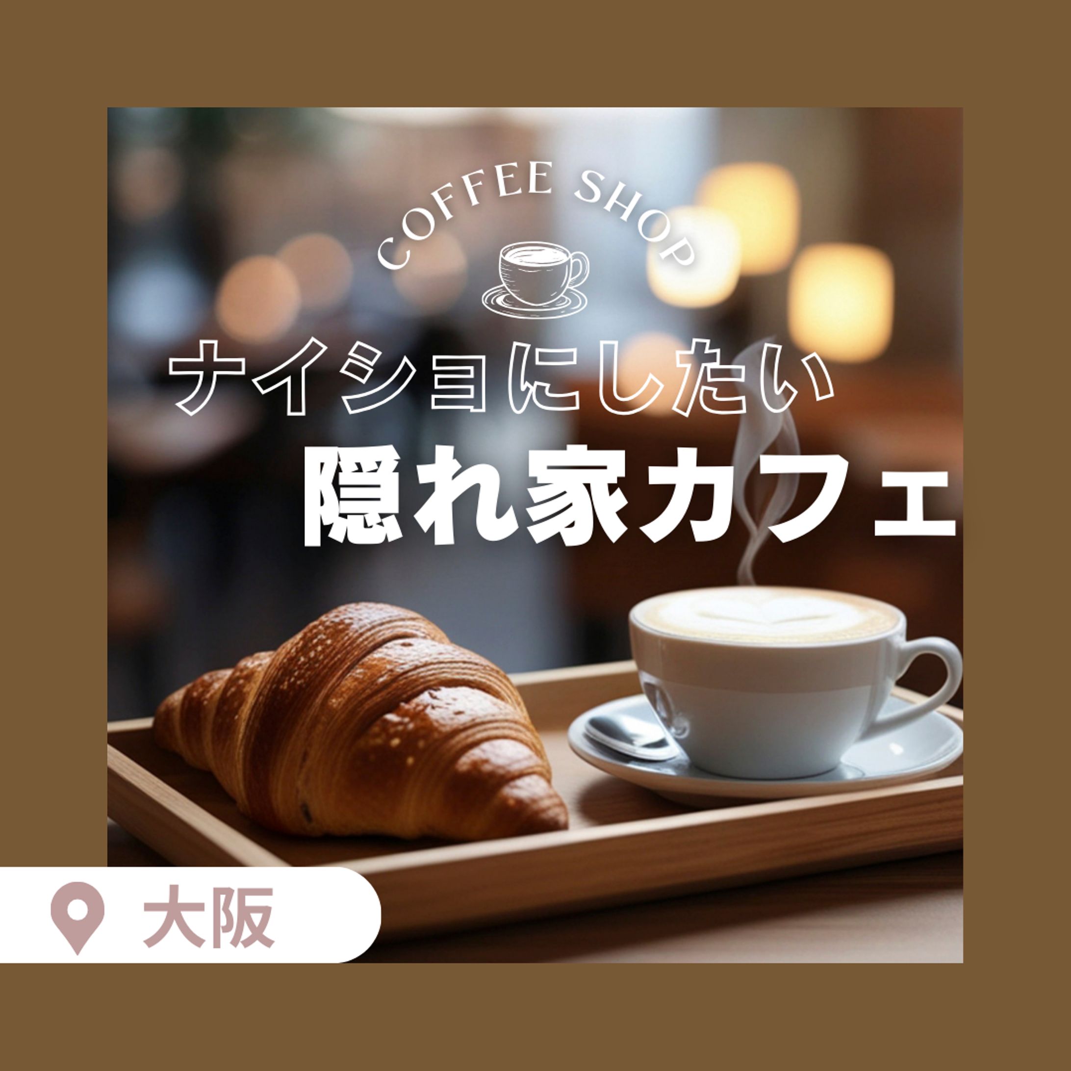 【バナー】カフェ紹介-1