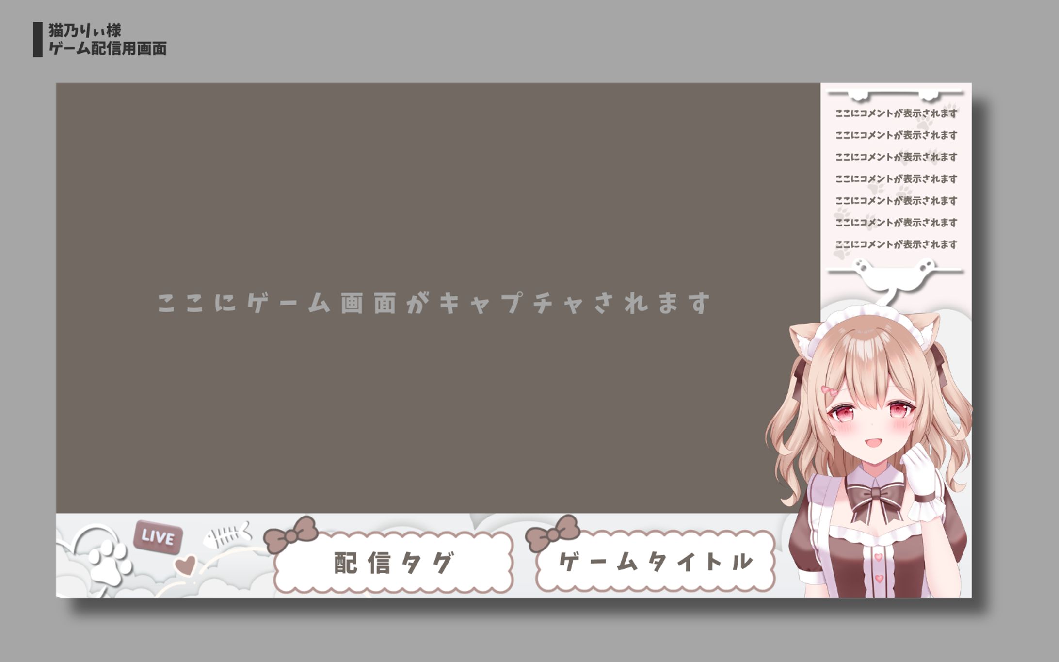 猫乃りぃ様 ゲーム配信用画面-1