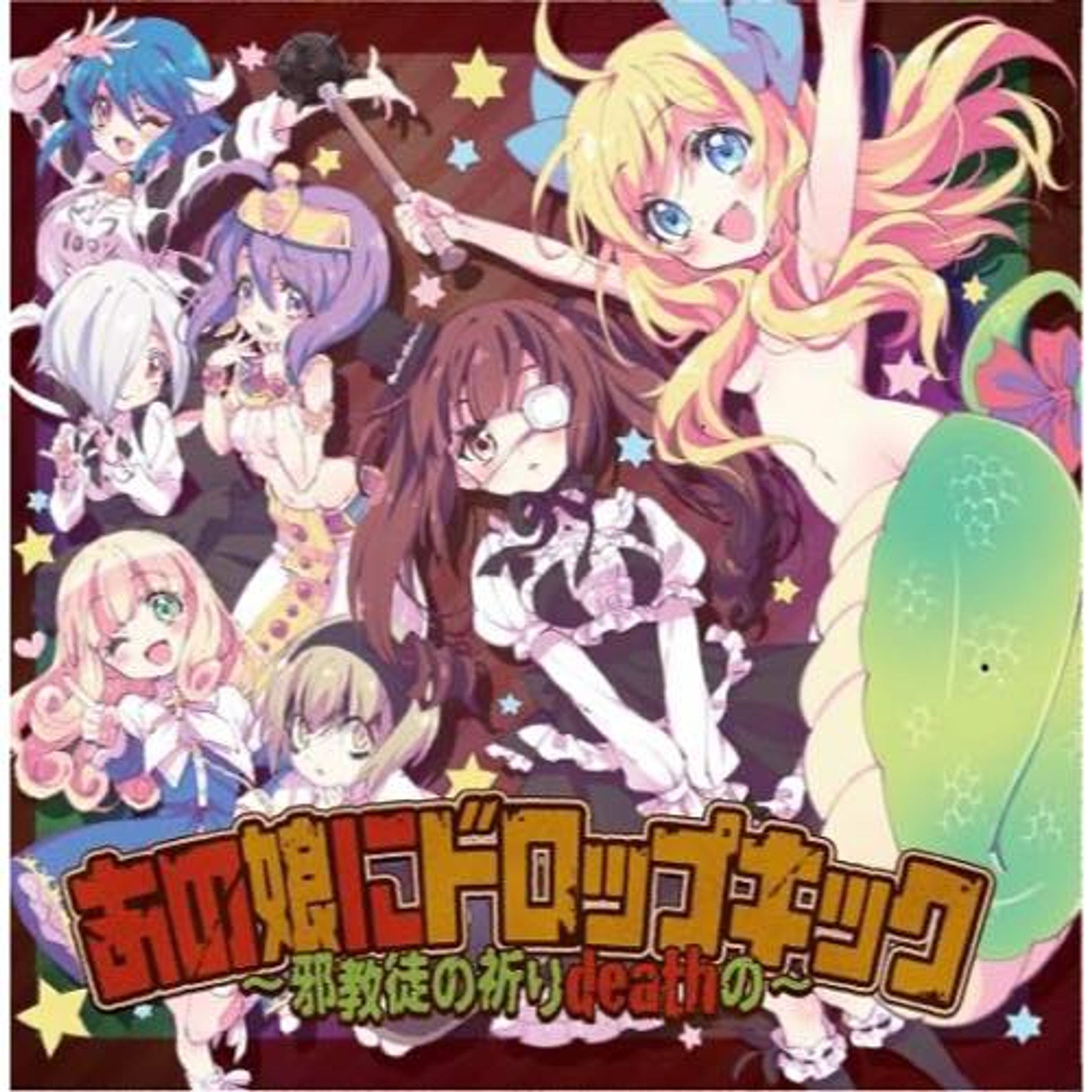 あの娘にドロップキック ～邪教徒の祈りdeathの～ TVアニメ「邪神ちゃんドロップキック」-1