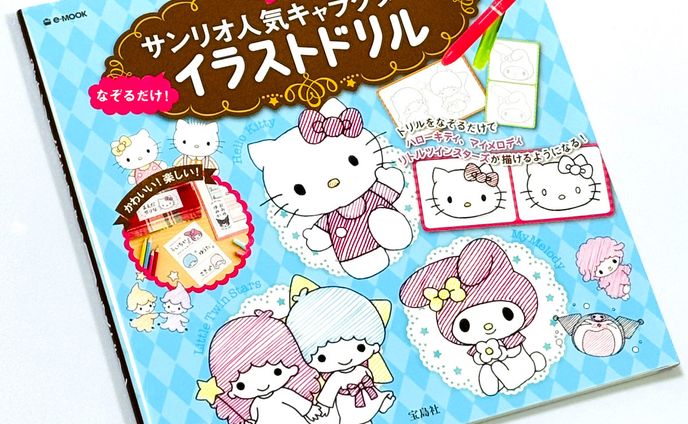 宝島社様 「サンリオ人気キャラクターの なぞるだけ! イラストドリル (e-MOOK)」イラスト担当