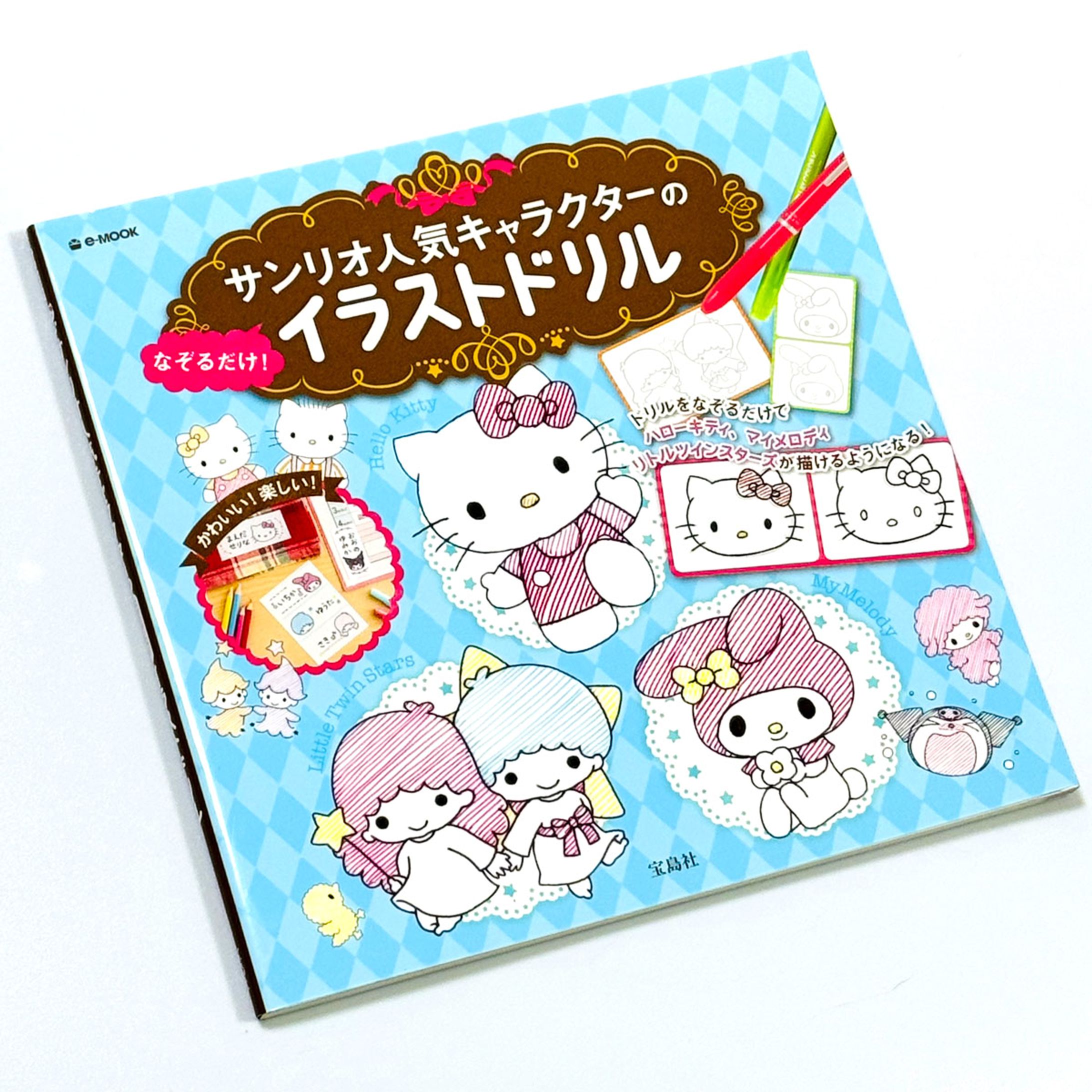 宝島社様 「サンリオ人気キャラクターの なぞるだけ! イラストドリル (e-MOOK)」イラスト担当-1