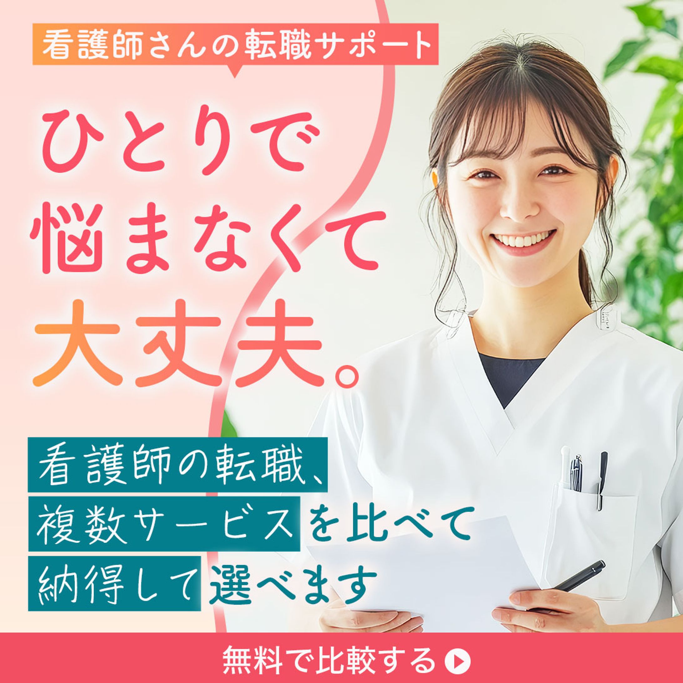 バナー：看護師転職-1