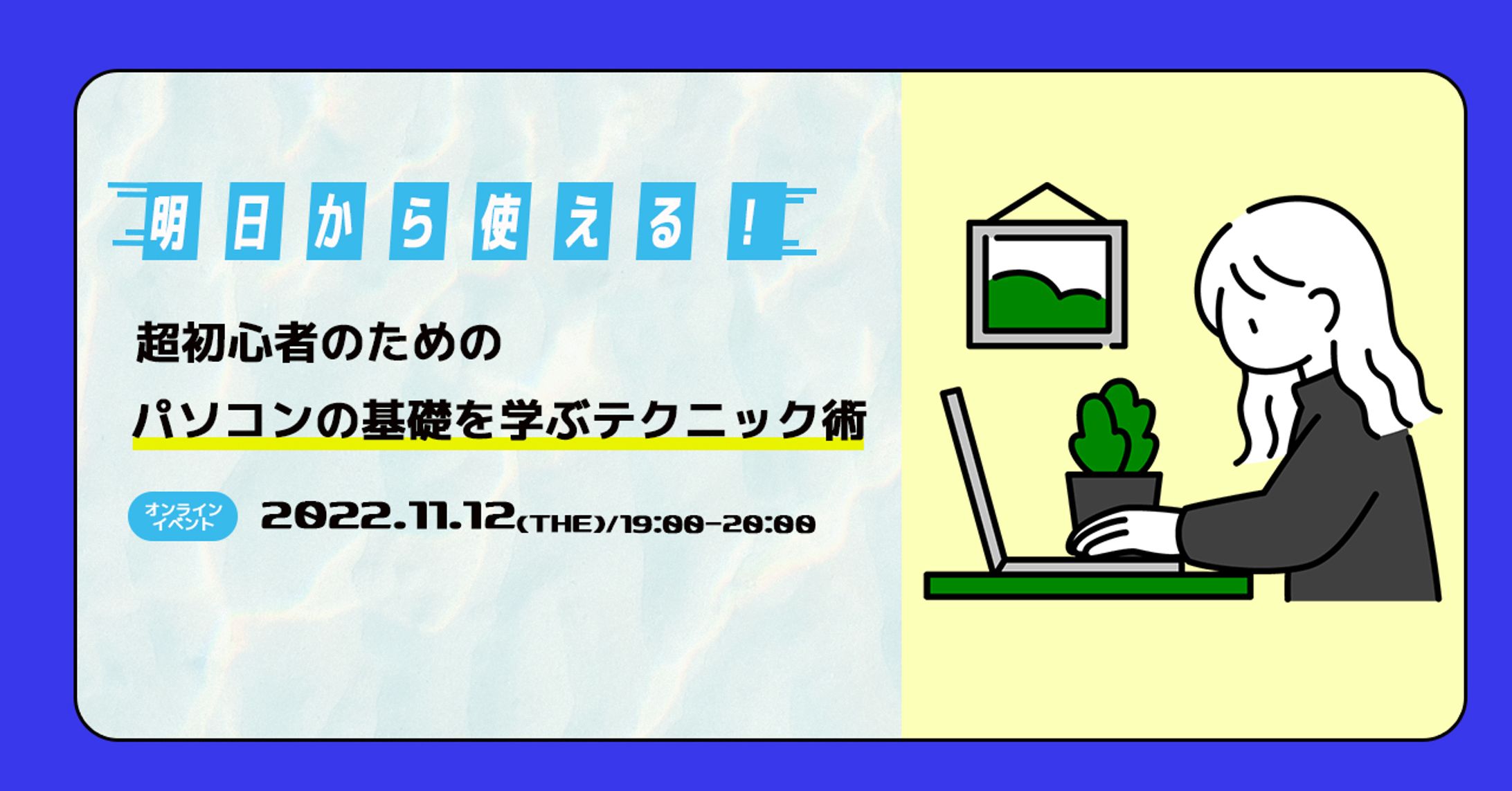 【作品】パソコン受講オンラインイベント系イラストサムネイル-1