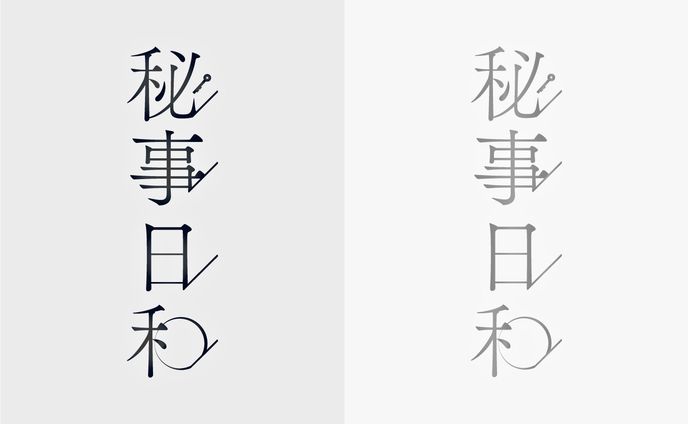 【ロゴタイプ】秘事日和