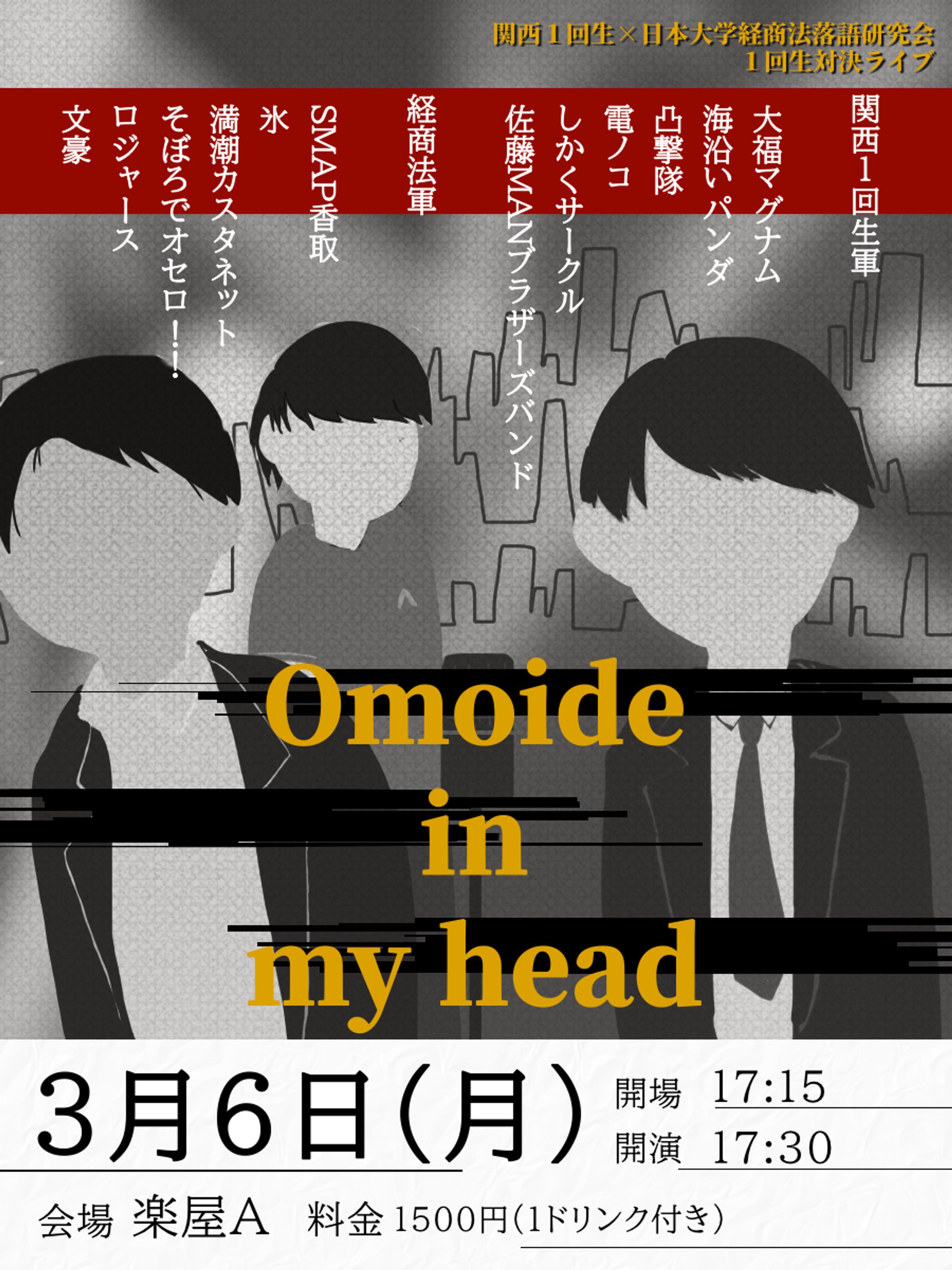 関西１回生×日本大学経商法落語研究会1回生対決ライブ  Omoide in my head-1