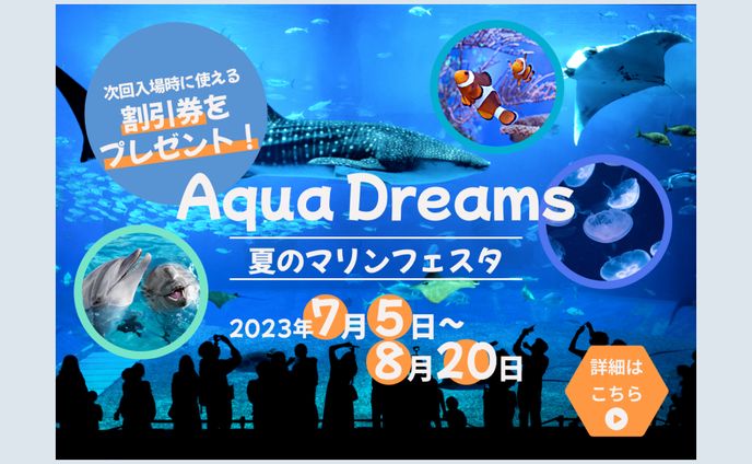 水族館イベントのバナー
