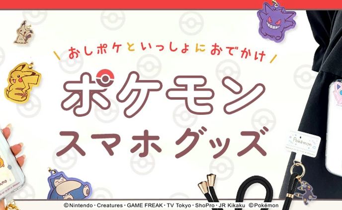 バナー／ポケモンスマホグッズ