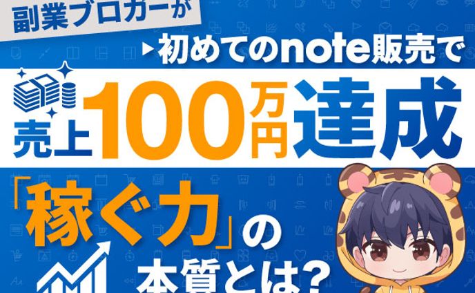 初めてのnote販売で100万円野の売上達成　サムネ　はろ様