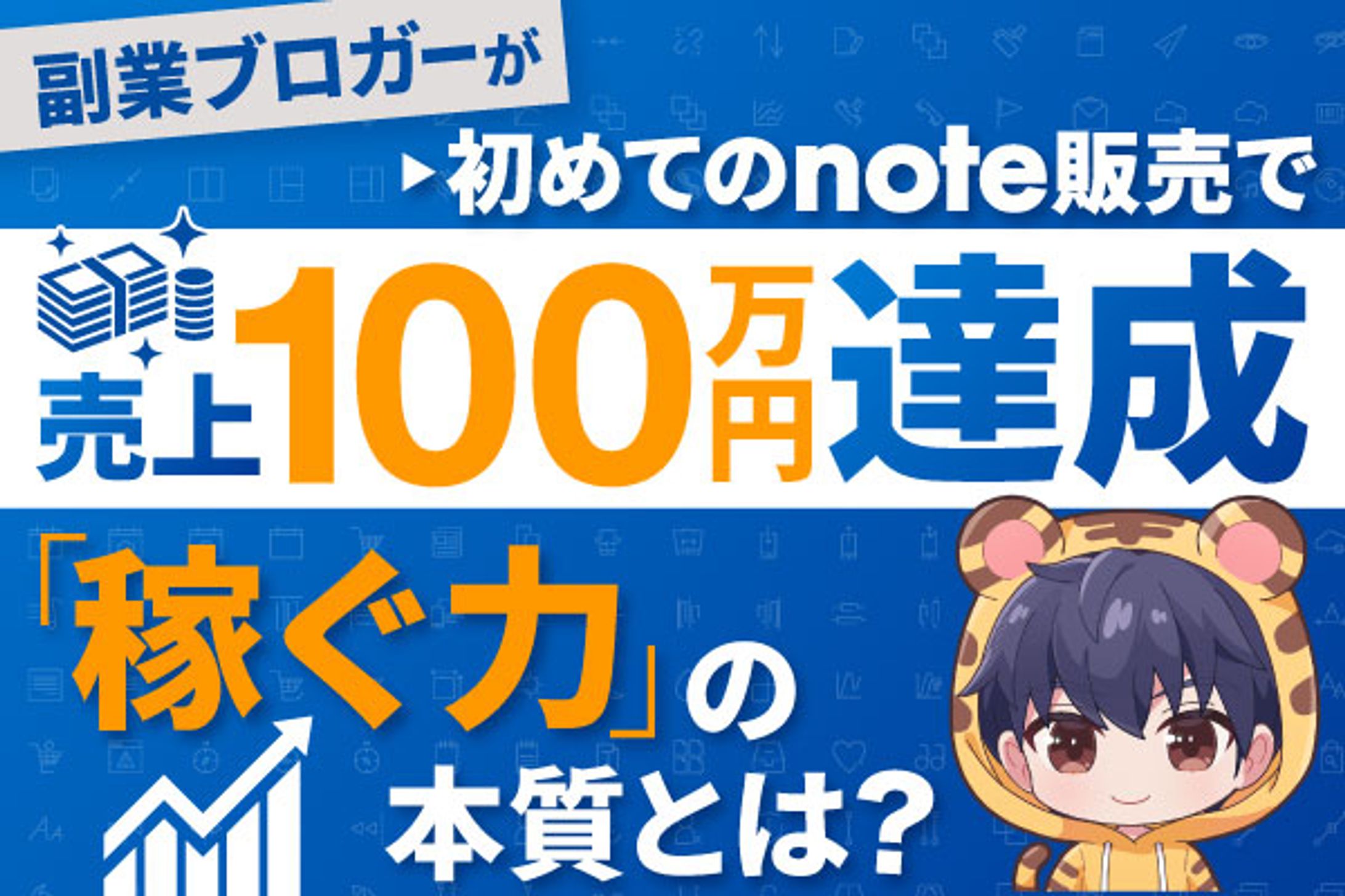 初めてのnote販売で100万円野の売上達成　サムネ　はろ様-1