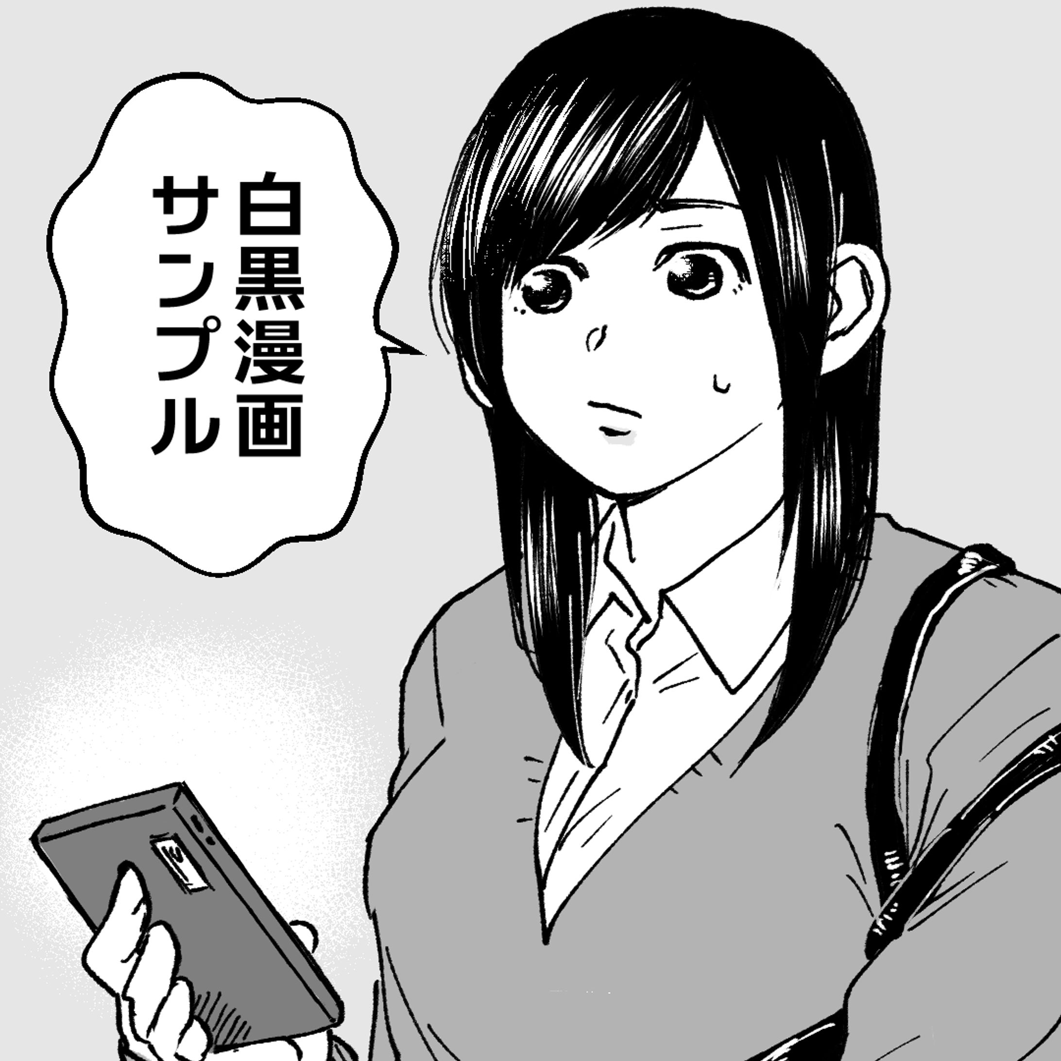 画風サンプル「白黒漫画」-1
