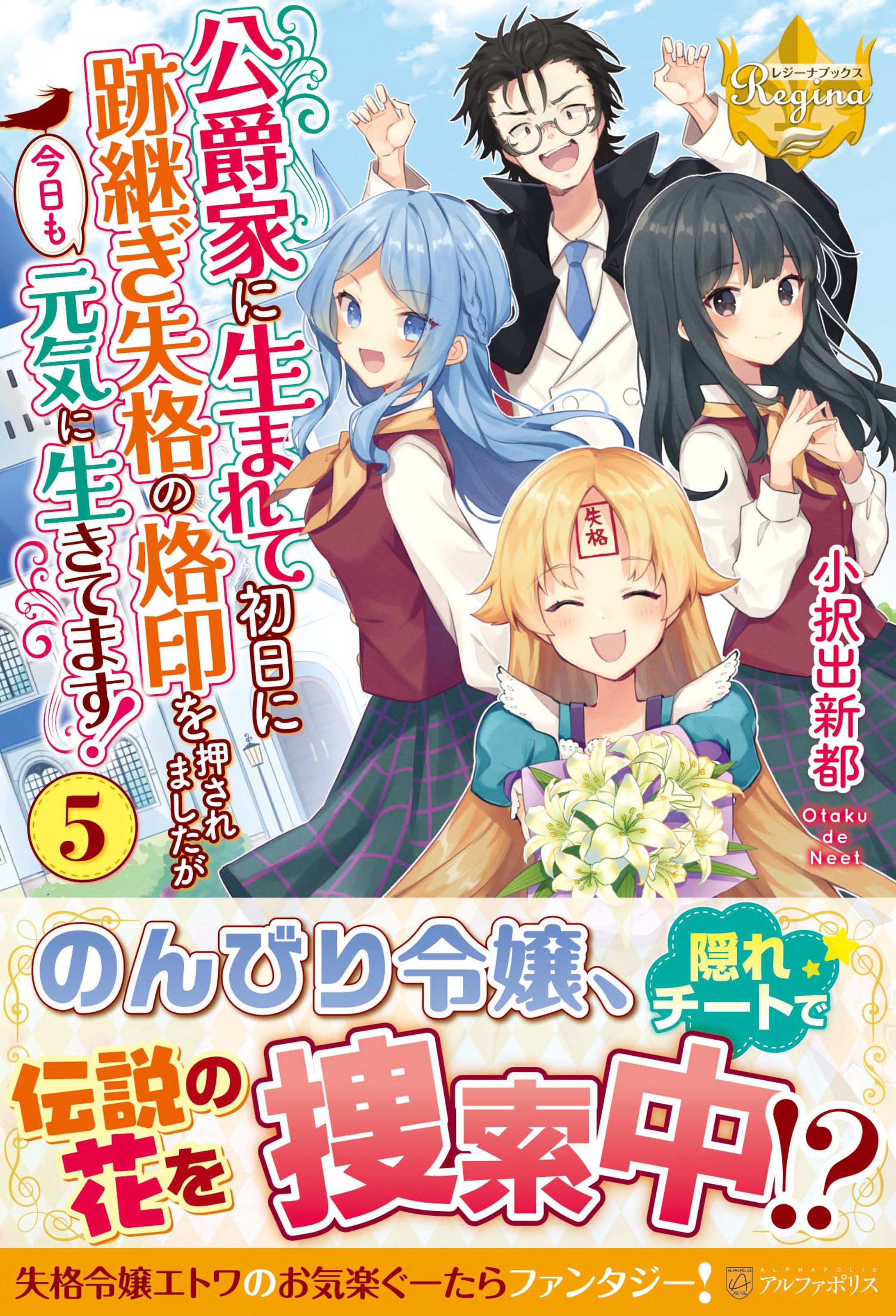 【公爵家に生まれて初日に跡継ぎ失格の烙印を押されましたが今日も元気に生きてます！】第５巻　装丁＆挿絵-1