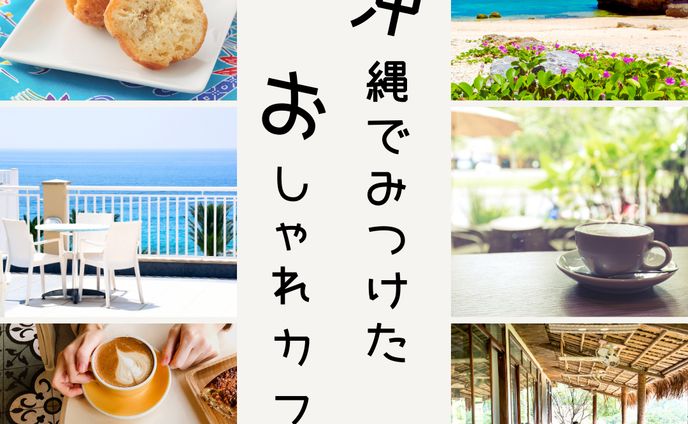 沖縄でみつけたおしゃれカフェ