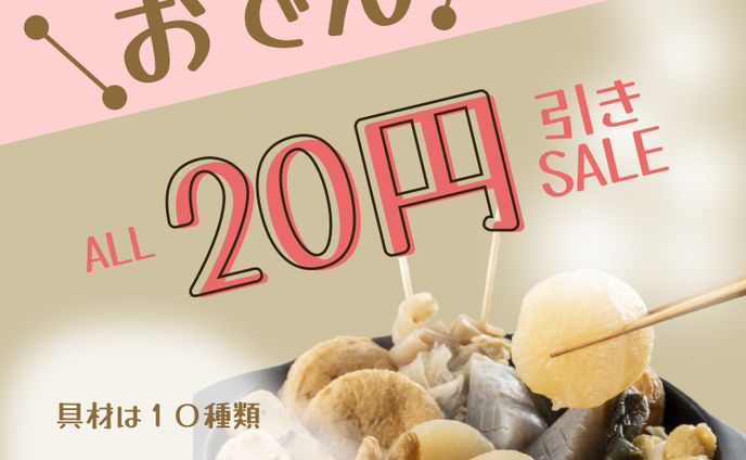 おでん広告