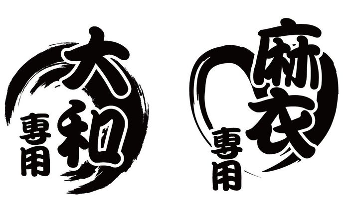 タンブラー：筆文字