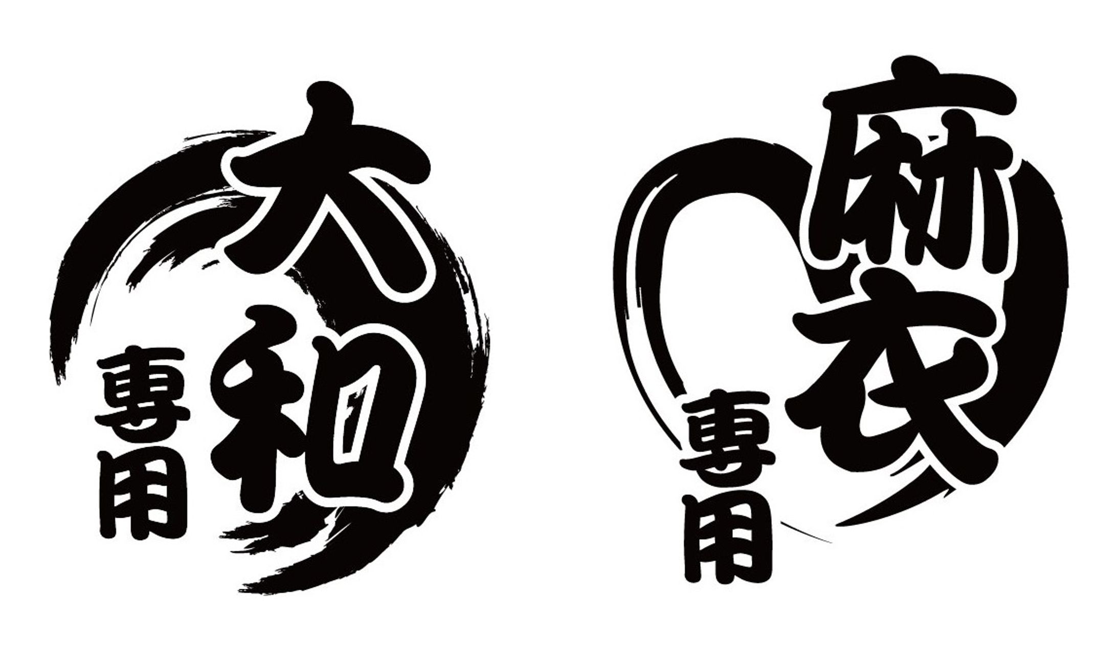 タンブラー：筆文字-1